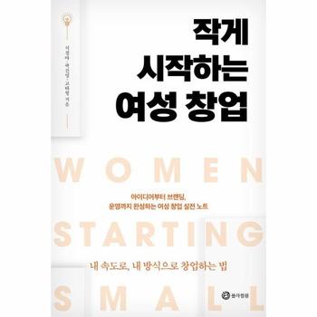 작게 시작하는 여성 창업 - 아이디어부터 브랜딩, 운영까지 완성하는 여성 창업 실전노트