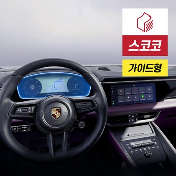 포르쉐 마칸 EV 계기판 클러스터 액정보호필름 지문방지 저반사