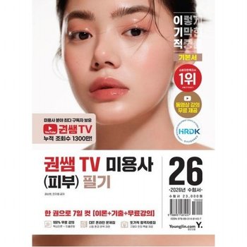 2026 이기적 권쌤TV 미용사(피부) 필기 기본서 - 동영상 강의 무료 + 핵심요약집 PDF + 추가 기출문제 3회분 PDF + CBT 온라인