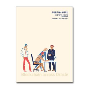 오라클 기술과 블록체인 - 오라클 개발자와 고객을 위한 블록체인 이해