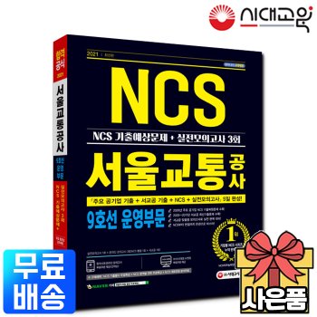 시대고시기획 2021 서울교통공사 9호선운영부문 NCS 기출예상+실전모의고사[무료배송]