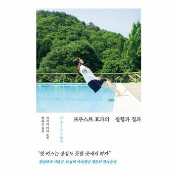프루스트 효과의 실험과 결과 : 찬란하게 시렸던, 뜨겁게 아파했던 청춘의 한가운데 (양장)