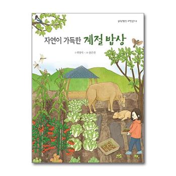 자연이 가득한 계절 밥상 (과학 아이 3)