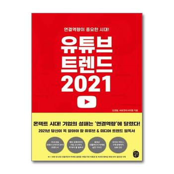 유튜브 트렌드 2021