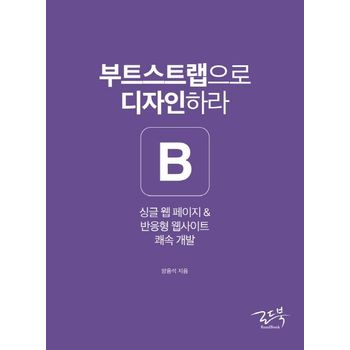 부트스트랩으로 디자인하라