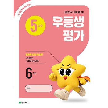 천재 월간 우등생평가 초등 6학년 (5월호) (2026)
