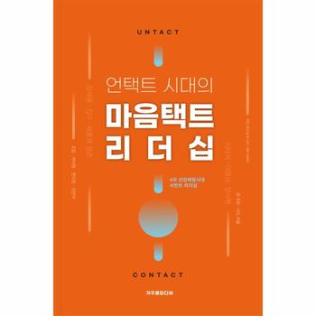 [거꾸로미디어]마음택트 리더십(언택트시대의)4차산업혁명 시대 서번트리더십