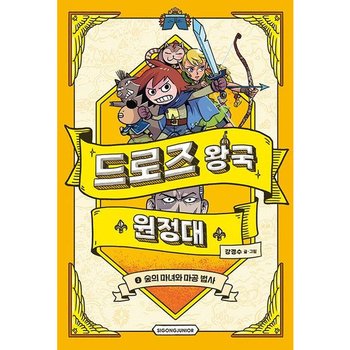 드로즈 왕국 원정대 2: 숲의 마녀와 마공 법사