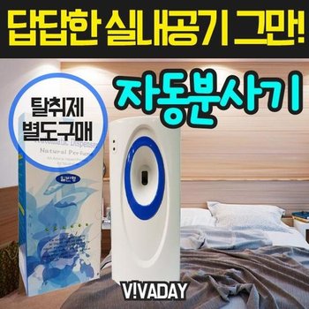 VA 답답한 실내공기 그만 자동분사기  탈취제별도구매 탈취제 피레스린탈취제 냄새 냄새제거 악