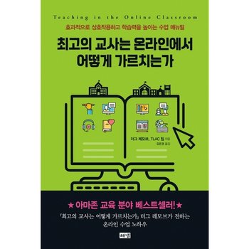 최고의 교사는 온라인에서 어떻게 가르치는가 [화진유통]