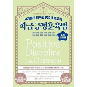 [더블북] 학급긍정훈육법 초등 실천편