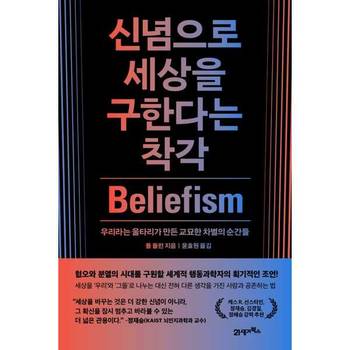 [21세기북스] 신념으로 세상을 구한다는 착각