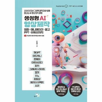 생성형 AI 영상 제작 - 영화, 애니메이션, 광고, PPT, 유튜브까지