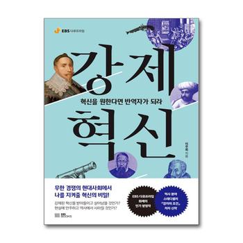 강제혁신 - 혁신을 원한다면 반역자가 되라