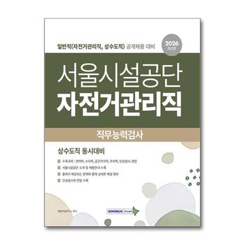 2026 서울시설공단 자전거관리직 직무능력검사 - 일반직 (자전거관리직 상수도직)