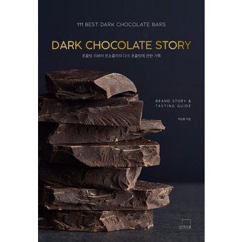 DARK CHOCOLATE STORY - 초콜릿 리뷰어 르쇼콜라의 다크 초콜릿에 관한 기록 - 더테이블 쇼콜라티에 시리즈 3