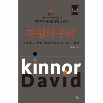 다윗의 수금 다윗의 하나님을 향한 삼중주 사무엘서 시편 역대기에서 퍼 올린 다윗