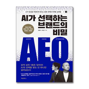 AI가 선택하는 브랜드의 비밀: AEO - AI가 당신을 추천하게 만드는 답변 최적화 마케팅 설계법
