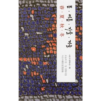 봄 여름 가을 겨울 - 오늘의 한 일 정형시집 - 시조 21 번역시선 15