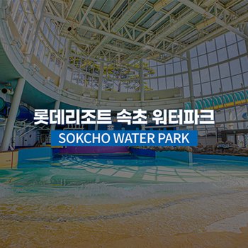 [강원] 롯데리조트속초 워터파크 (9/1~11/30)