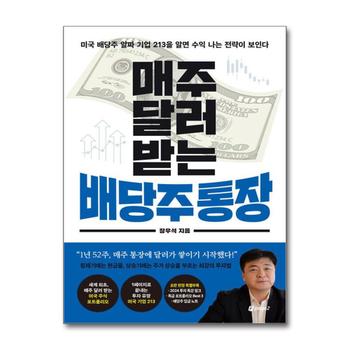매주 달러 받는 배당주 통장 - 장우석 배당 포트폴리오 구성법