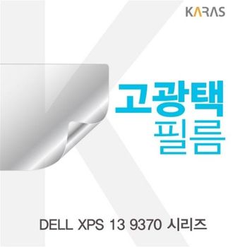 DELL XPS 13 9370(비터치용) 시리즈용 고광택필름