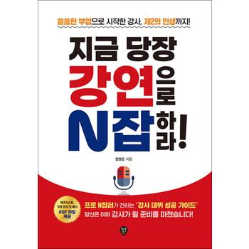 지금 당장 강연으로 N잡하라 - 쏠쏠한 부업으로 시작한 강사 제2의 인생까지