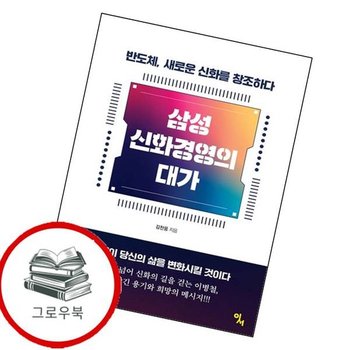 삼성 신화경영의 대가 삼성신화경영의대가 추천도서