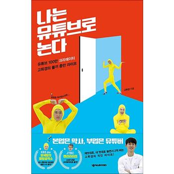 나는 유튜브로 논다 - 유튜브 100만 크리에이터 고퇴경의 똘끼 충만 라이프