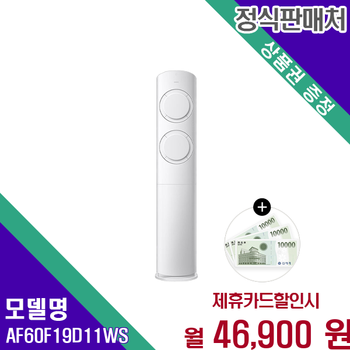 삼성 AI Q9000 인버터 스탠드 에어컨 19평 AF60F19D11WS 60개월 59900