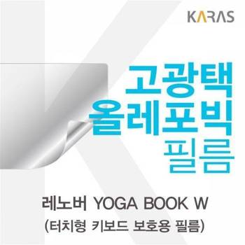 레노버 YOGA BOOK W키보드용 고광택필름