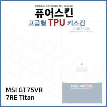 E.MSI GT75VR 7RE Titan TPU 키스킨(고급형) 노트북 키스킨 키커버 키보드스킨 키덮개