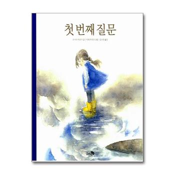 첫 번째 질문 (바람그림책 19) (양장)