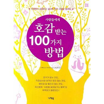 사람들에게 호감 받는 100가지 방법