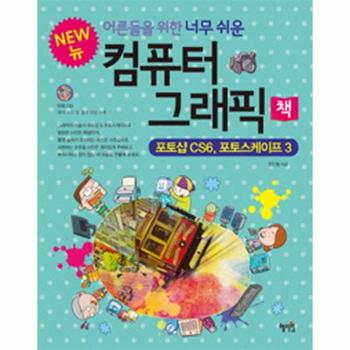 혜지원 컴퓨터 그래픽책(포토샵CS6 포토스케이프3)어른들을위한너무쉬운(NEW)CD1포함