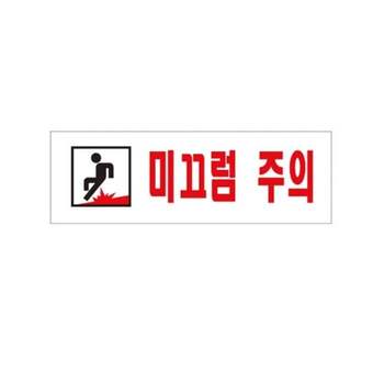 미끄럼주의 KM58FG70 표지판 0278 250x80x2T 아트사인