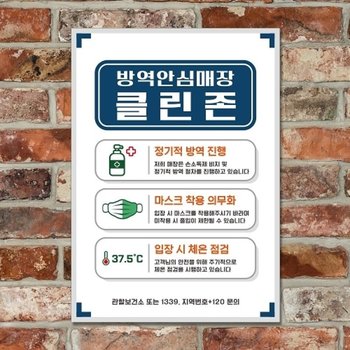 안내문 포스터 스티커_방역안심매장 안전수칙 (A4)_18731873_667501