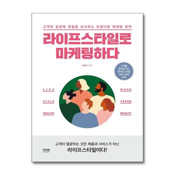 라이프스타일로 마케팅하다 - 고객의 일상에 경험을 선사하는 트렌디한 마케팅 전략