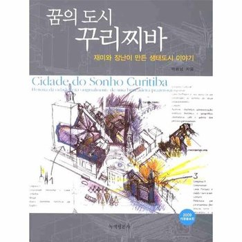 재미와 장난이 만든 꿈의 도시 꾸리찌바(2009)