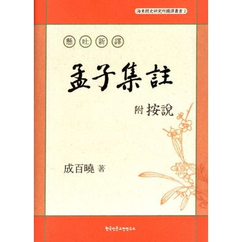 현토신역 부 안설 맹자집주