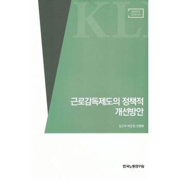 근로감독제도의 정책적 개선방안(정책연구 2018-4)