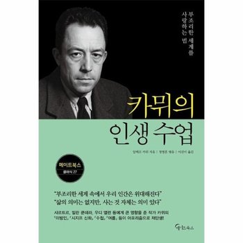 카뮈의 인생 수업 - 부조리한 세계를 사랑하는 법 - 메이트북스 클래식 27