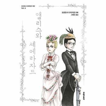 앨리스와 셰에라자드 - 모로호시 다이지로 극장 4