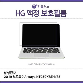 E.삼성2019 노트북9 Always NT930XBE-K78 고광택 필름 (W2E5DCA)
