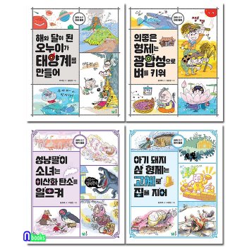 풀빛 초등 저학년 과학 품은 전래동화 시리즈 4권 세트(전4권)/해와달이된오누이가태양계를.의좋은형제는광합성으로벼를키워.성냥팔이소녀는이산화탄소를일으켜.아기돼지삼형제는고체로집을지어