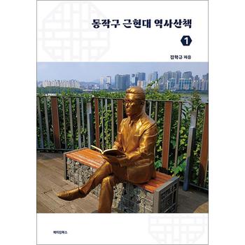 동작구 근현대 역사산책 1
