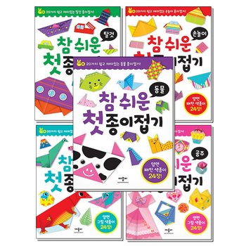 참 쉬운 첫 종이접기 세트 (전5권) : 탈것 + 동물 + 공룡 + 공주 + 손놀이