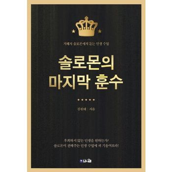 솔로몬의 마지막 훈수