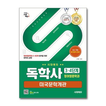 시대에듀 독학사 영어영문학과 3·4단계 - 미국문학개관