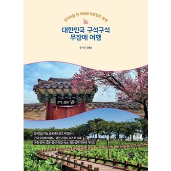대한민국 구석구석 무장애 여행 : 유아차를 탄 아이와 부모님도 함께